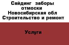 Сайдинг, заборы, отмоски - Новосибирская обл. Строительство и ремонт » Услуги   